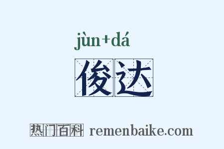俊达是什么意思的图片